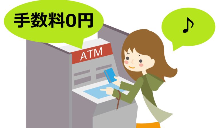 手数料0円