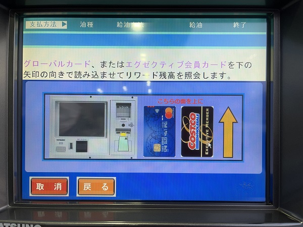 コストコ給油機タッチパネル4