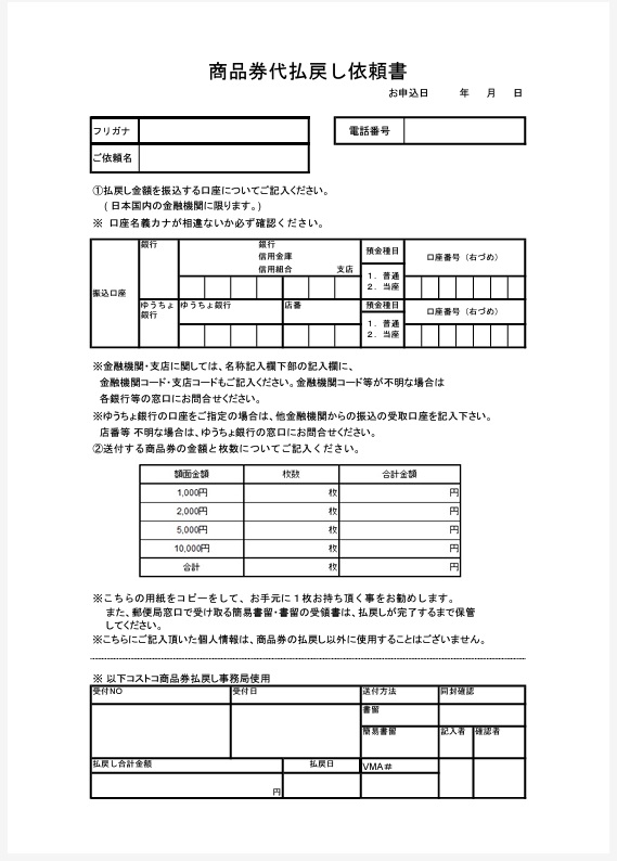 コストコ商品券払い戻し依頼書