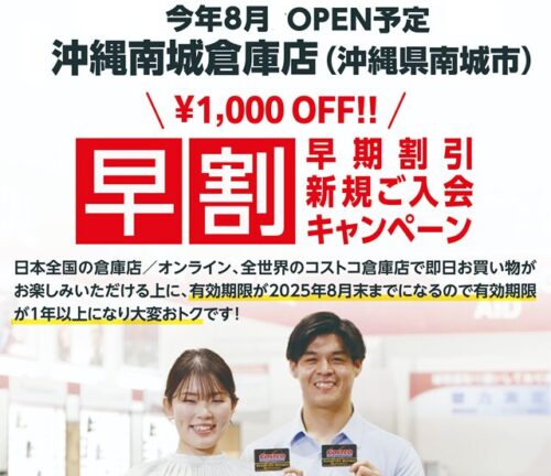 コストコ沖縄 南城倉庫店早割campaign