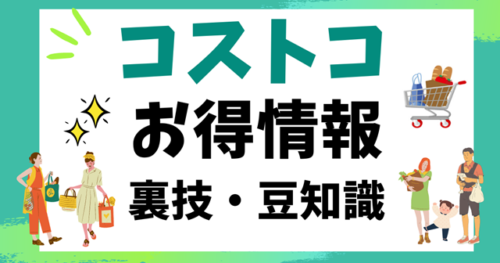 コストコお得情報・裏技・豆知識640