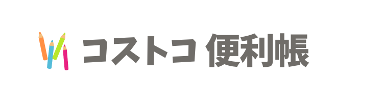 コストコ便利帳