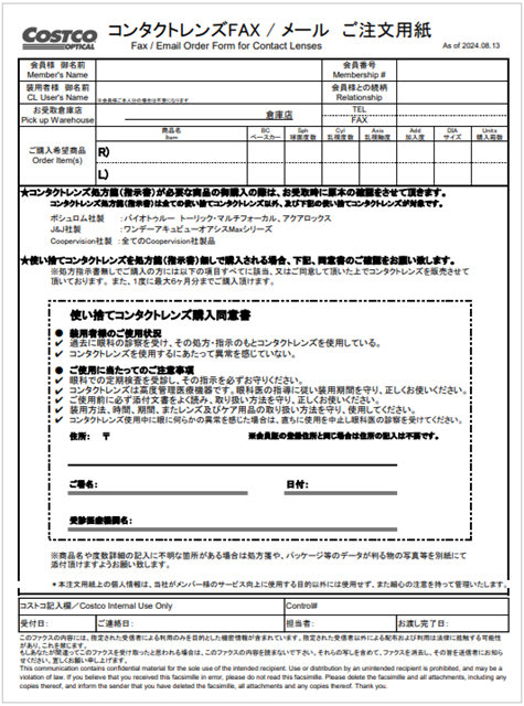 コストコ コンタクトレンズFAX Eメールご注文用紙