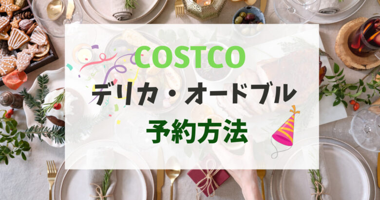 コストコ デリカオードブル予約方法