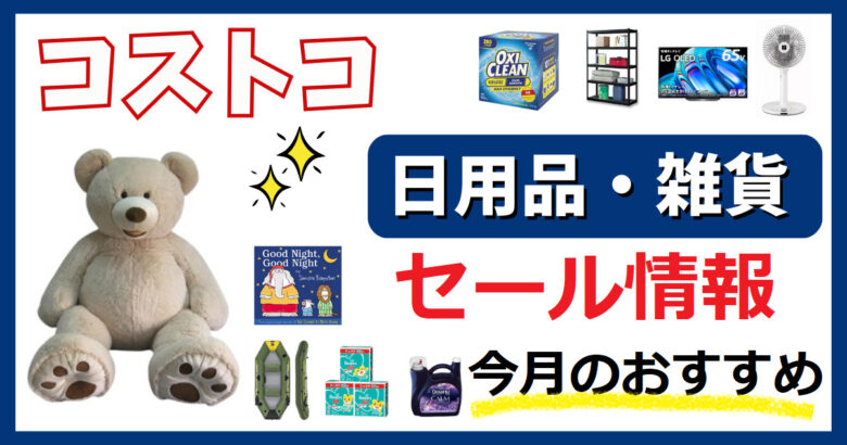 コストコ日用品雑貨今月のおすすめセール情報