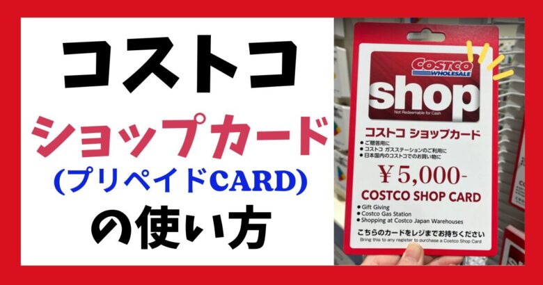 【ワンデーパス付】コストコ COSTCO　5000円分 プリペイドカード 複数枚OK【 送料無料 】※１日特別ご招待券の発行は残高5000円以上必要 コストコ プリペイドカード COSTCO 5000円分 即決 1日会員 ワンデー