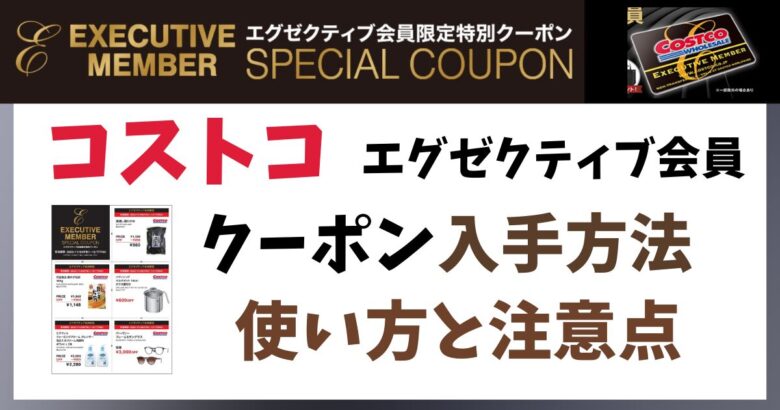 コストコ☆エグゼクティブ会員クーポンの入手方法と使い方・注意点 