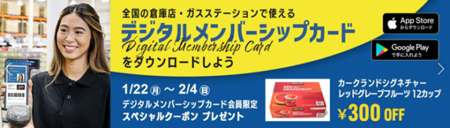 2024年デジタルメンバーシップカード プレゼント