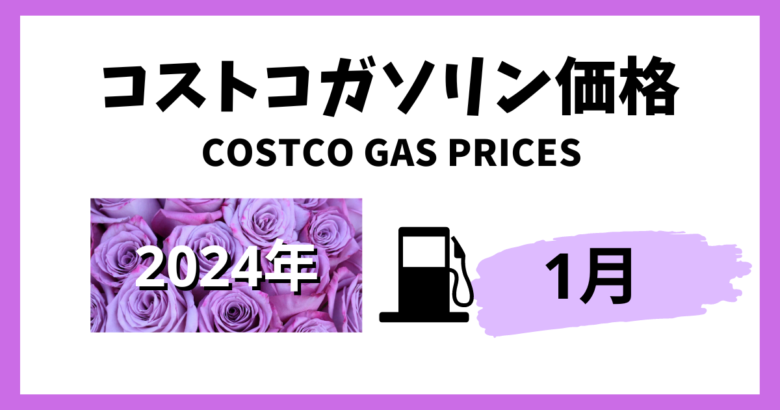 コストコ ガソリン価格2024年1月