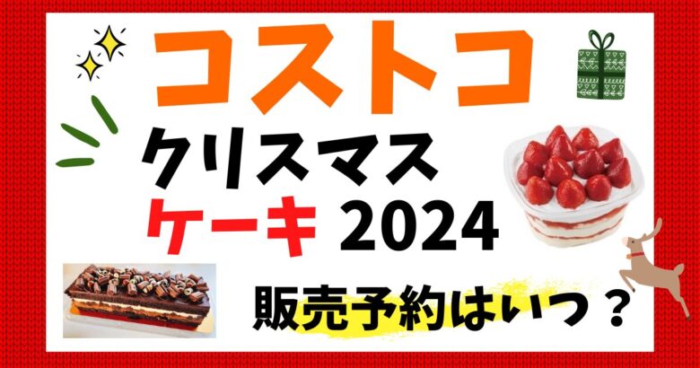 コストコ クリスマスケーキ