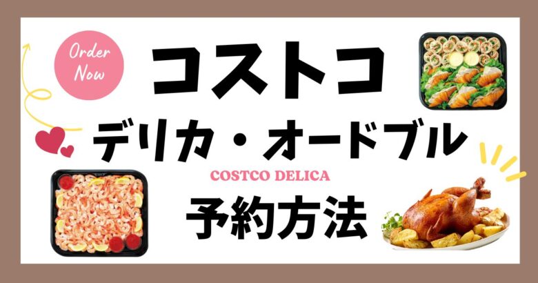 コストデリカ・オードブル予約方法