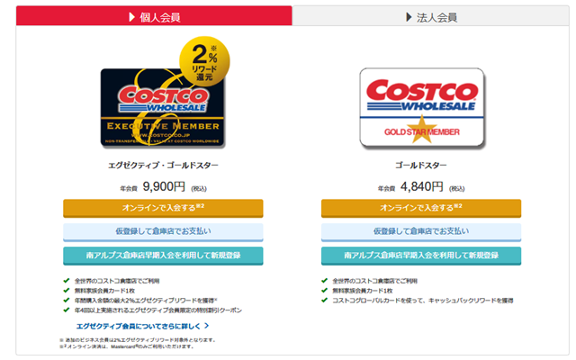 コストコ公式画面 会員登録