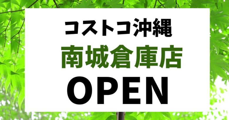 コストコ沖縄 南城倉庫店オープン