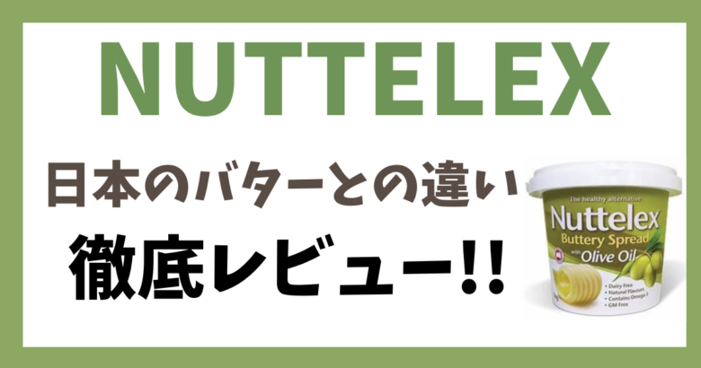 Nuttelex バター風味 オリーブオイルスプレッド 1kg徹底レビュー