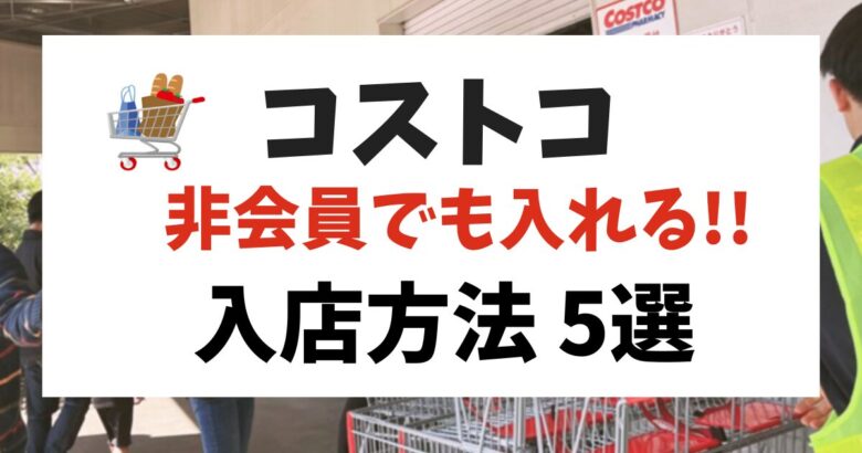 コストコ 非会員でも入れる入店方法5点