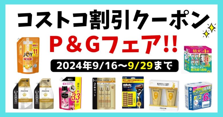 コストコP&Gフェア 2024