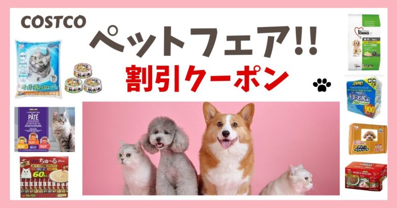 コストコペットフェア 割引クーポン