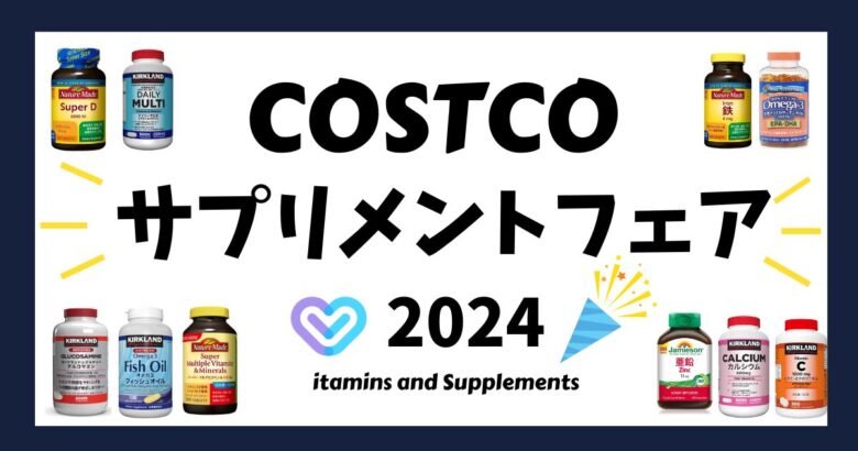 コストコ サプリメントフェア2024