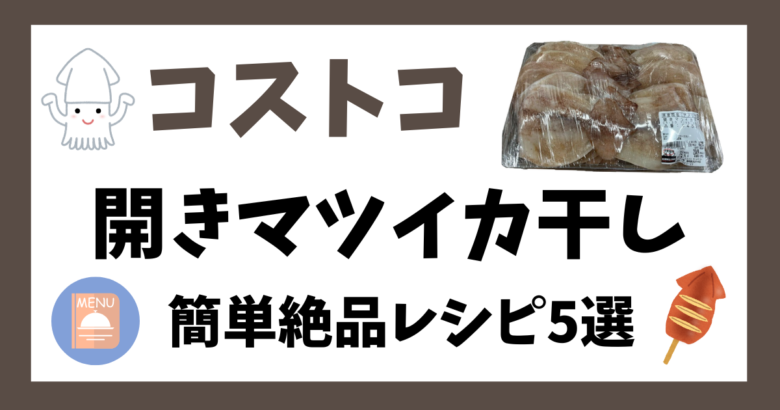 コストコ 開きマツイカ干し簡単絶品レシピ5選