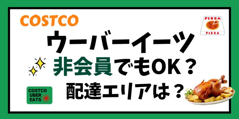 コストコウーバーイーツ非会員でもOK？配達エリアは？