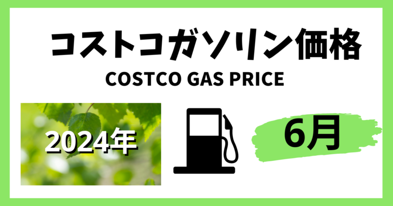 コストコガソリン価格 2024年6月