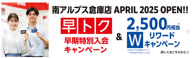 コストコ南アルプス倉庫店 早得キャンペーン