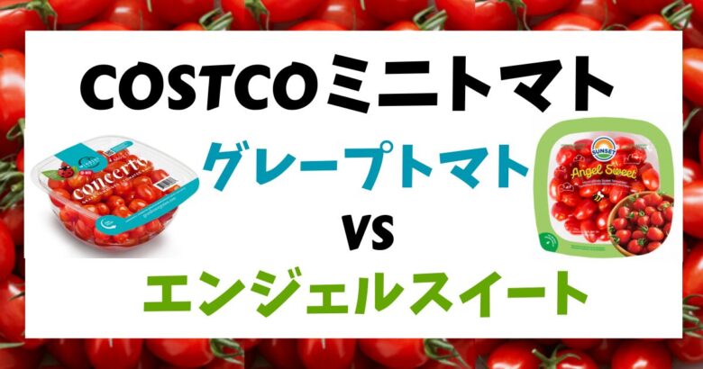 コストコ ミニトマト グレープトマト vs エンジェルスイート