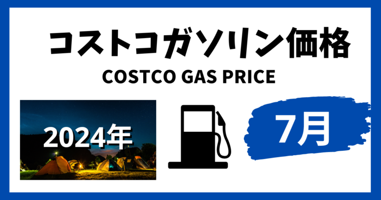 コストコガソリン価格 2024年7月