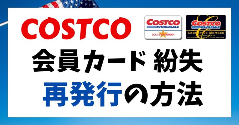 コストコ会員カード紛失 再発行の方法