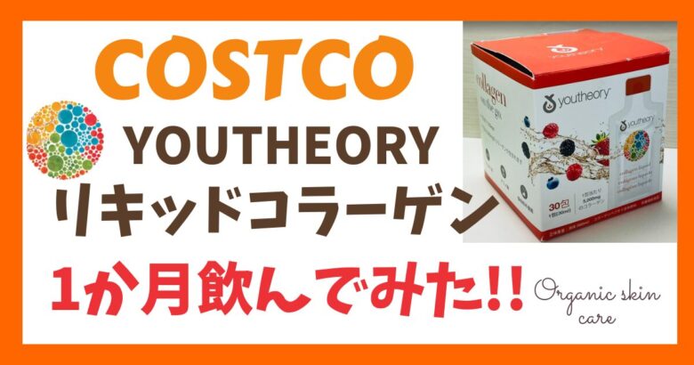 youtheory ユーセオリー リキッドコラーゲンを1ヶ月飲み続けた体験談｜コストコ購入レビュー