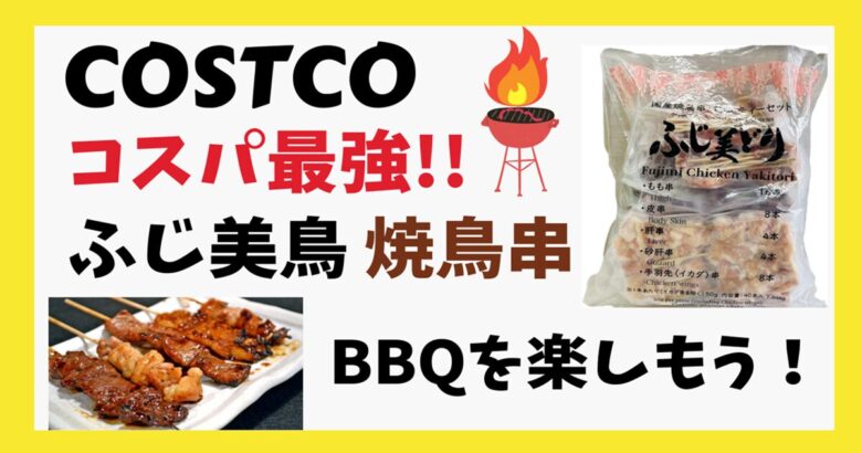 コストコ コスパ最強!ふじ美どり焼鳥串40本でBBQを楽しもう！