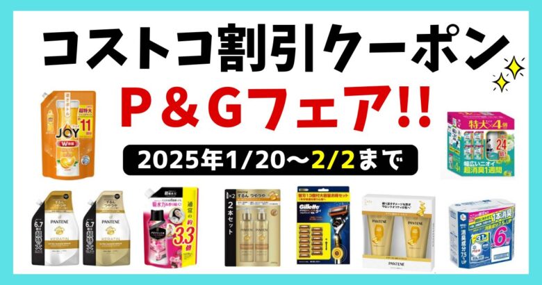 コストコP&Gフェア 20250120