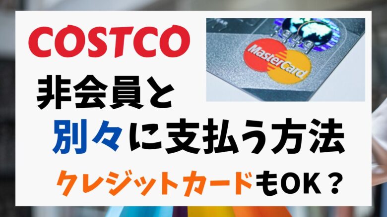 コストコで非会員と別々に支払う方法！クレジットカードもOK？