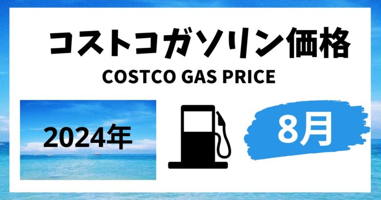 コストコガソリン価格 2024年8月