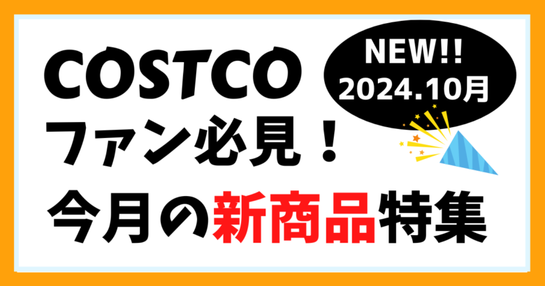 コストコ新商品おすすめ特集2024年10月