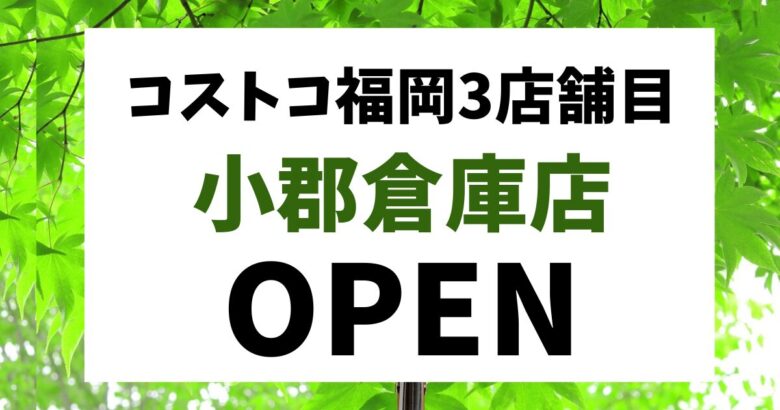 コストコ福岡 小郡倉庫店オープン情報