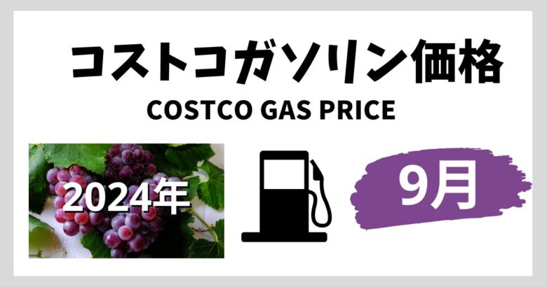 コストコガソリン価格 2024年9月