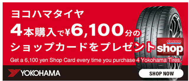 コストコ横浜タイヤ４本購入でショップカードプレゼント