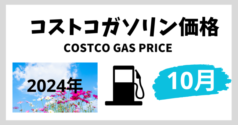 コストコガソリン価格 2024年10月