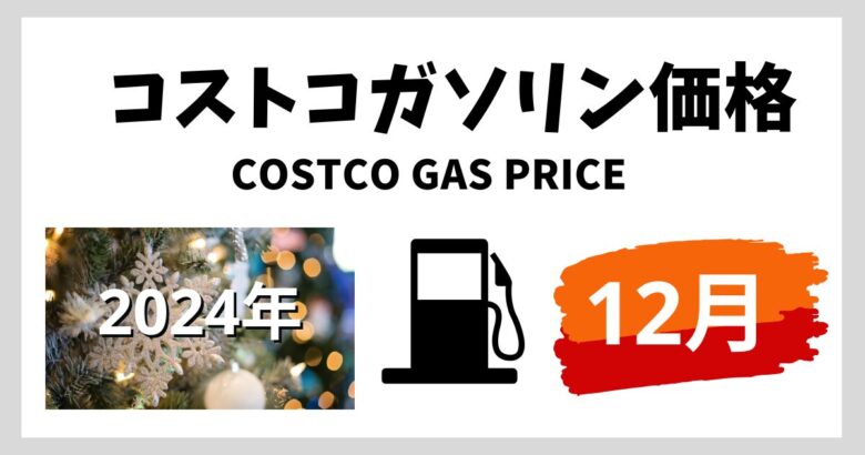 コストコガソリン価格 2024年12月