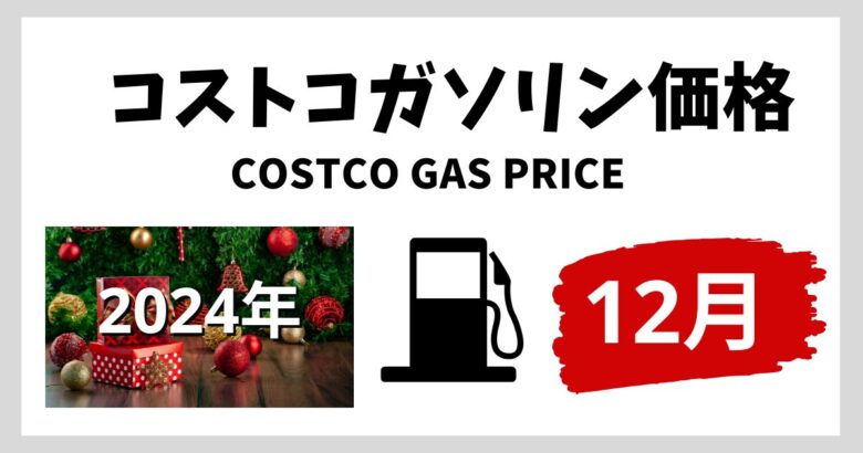 コストコガソリン価格 2024年12月)