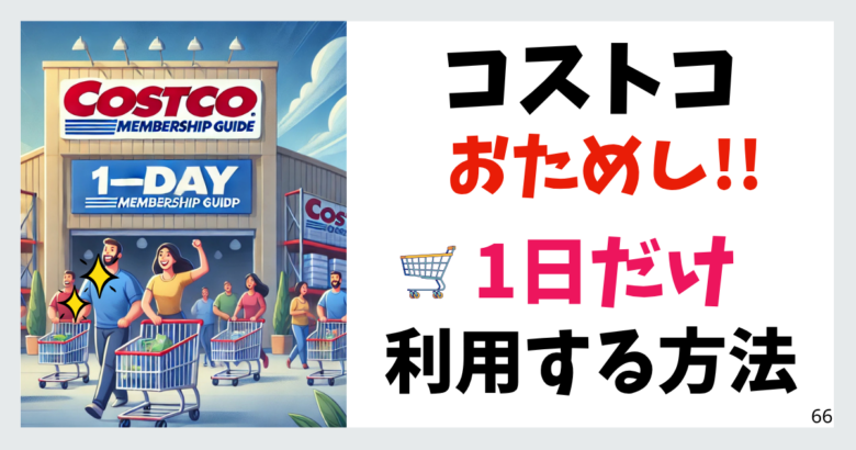 コストコおためし 1日だけ利用する方法