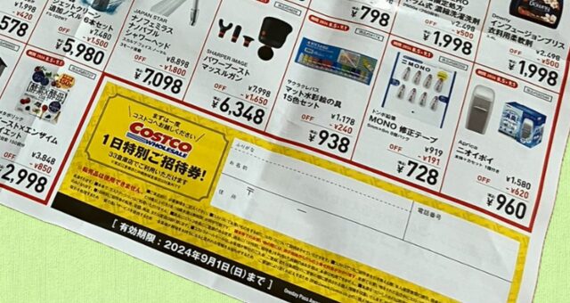 コストコ広告折り込みチラシに付いた招待券2