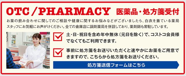 コストコメールマガジンで案内された、非会員の処方箋も受け付け