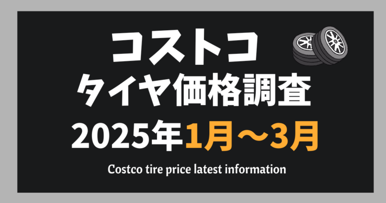 コストコタイヤ価格調査アーカイブ202501-03