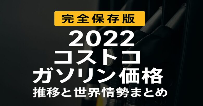 2022年 コストコガソリン価格の推移と世界情勢まとめ