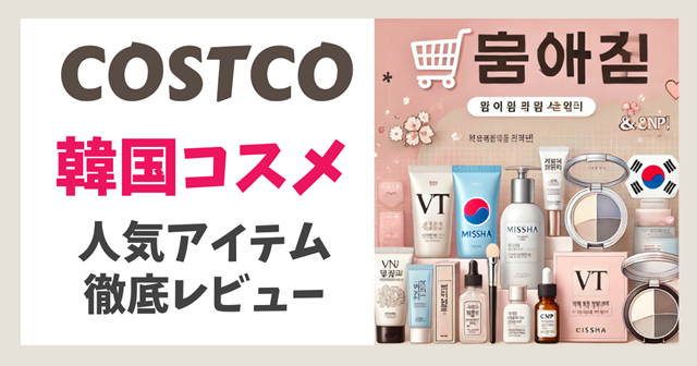 コストコ 韓国コスメ640