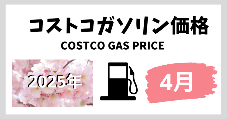 コストコガソリン価格2025年4月