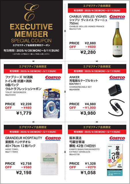 コストコシークレットクーポン20240428