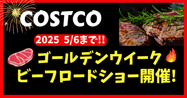 コストコビーフロードショー202505
